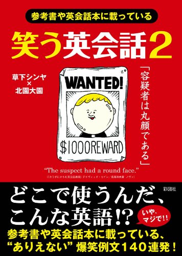 笑う英会話 2 [文庫] 草下 シンヤ