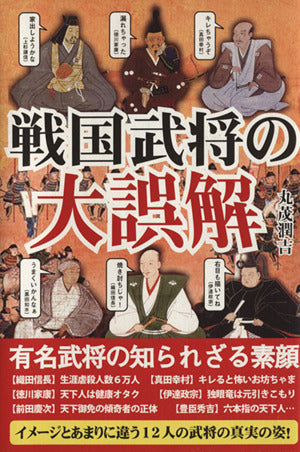 戦国武将の大誤解―有名武将の知られざる素顔 [単行本] [Nov 19， 2010] 丸茂 潤吉