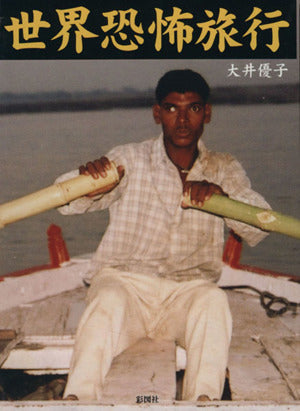 世界恐怖旅行 [文庫] 大井 優子