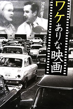 ワケありな映画 [単行本] 沢辺 有司