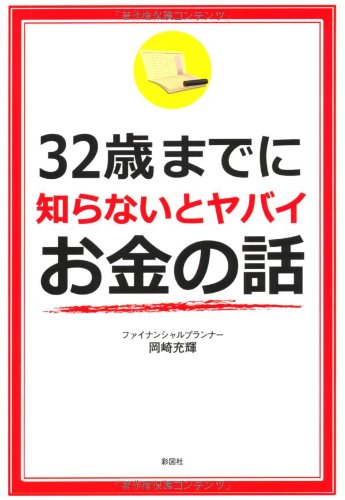 32歳までに知らないとヤバイお金の話 [単行本] [Apr 15, 2011] 岡崎 充輝