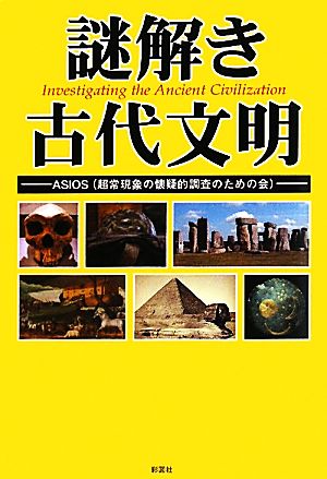 謎解き古代文明 [単行本] ASIOS