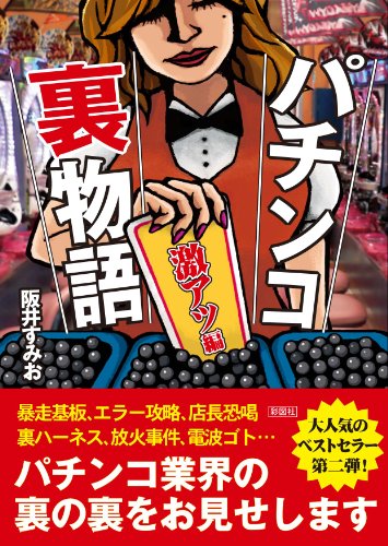 パチンコ裏物語 激アツ編 [文庫] [Jun 05， 2011] 阪井 すみお