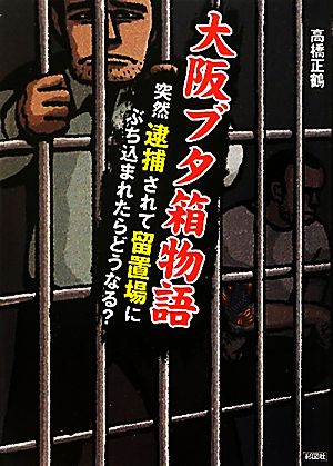 大阪ブタ箱物語―突然逮捕されて留置場にぶち込まれたらどうなる [文庫] 高橋 正鶴
