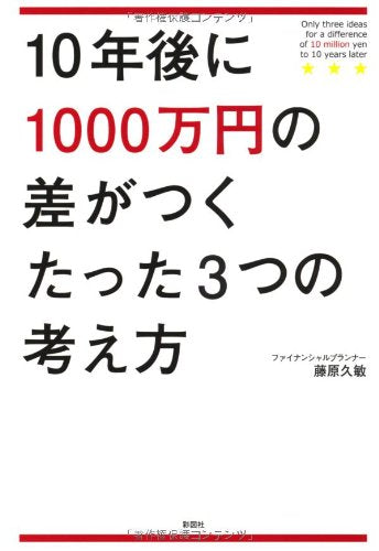 10年後に1000万円の差がつくたった3つの考え方 [単行本] [Apr 04, 2012] 藤原 久敏