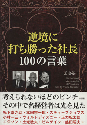 逆境に打ち勝った社長100の言葉 [単行本（ソフトカバー）] [Apr 25， 2012] 夏池 優一