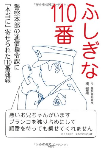 ふしぎな110番 [単行本（ソフトカバー）] [May 26， 2012] 橘 哲雄