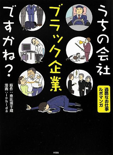 うちの会社ブラック企業ですかね [コミック] [Jun 26， 2012] 恵比須 半蔵; ichida