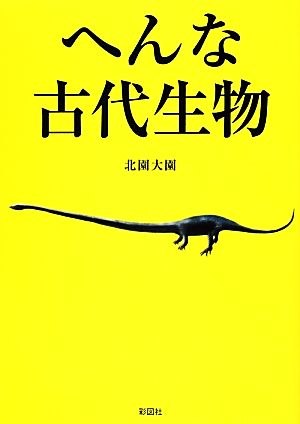 へんな古代生物 [文庫] 北園大園