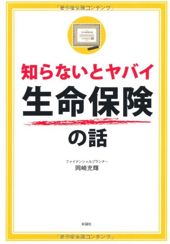 知らないとヤバイ生命保険の話 [単行本（ソフトカバー）] [Oct 25, 2012] 岡崎 充輝