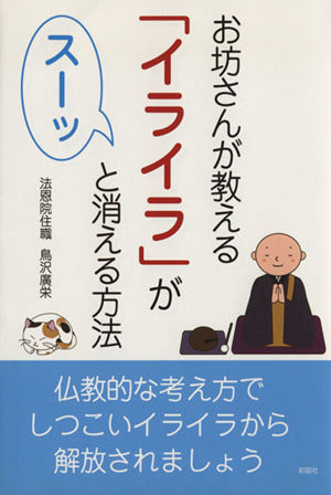 お坊さんが教える「イライラ」がスーッと消える方法 [単行本（ソフトカバー）] [Nov 22， 2012] 鳥沢廣栄