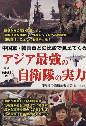 中国軍・韓国軍との比較で見えてくる アジア最強の自衛隊の実力 [ペーパーバック] 自衛隊の謎検証委員会