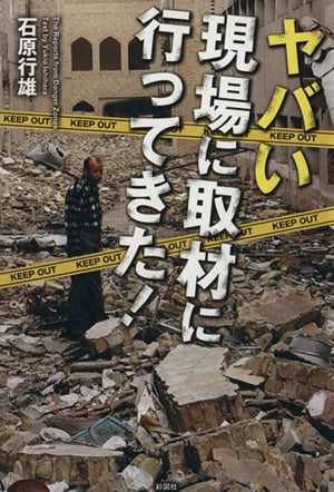 ヤバい現場に取材に行ってきた! [単行本（ソフトカバー）] 石原 行雄