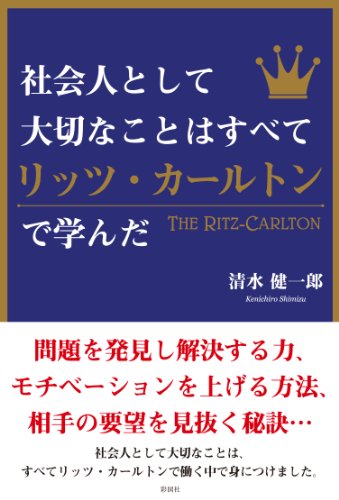 社会人として大切なことはすべてリッツ・カールトンで学んだ [単行本（ソフトカバー）] [May 16， 2013] 清水 健一郎