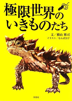 極限世界のいきものたち [文庫] 横山 雅司