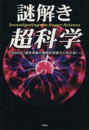 謎解き超科学 [単行本（ソフトカバー）] ASIOS