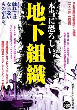 本当に恐ろしい地下組織 [単行本] 歴史ミステリー研究会