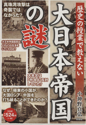 歴史の授業で教えない 大日本帝国の謎 [ペーパーバック] 小神野 真弘