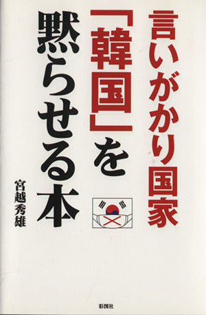 言いがかり国家「韓国」を黙らせる本 [単行本（ソフトカバー）] [Jan 08， 2014] 宮越 秀雄