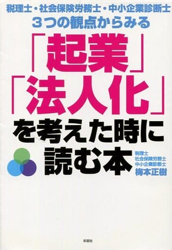 税理士・社会保険労務士・中小企業診断士 3つの観点からみる 「起業」「法人化」を考えた時に読む本 [単行本（ソフトカバー）] [Apr 18， 2014] 梅本 正樹