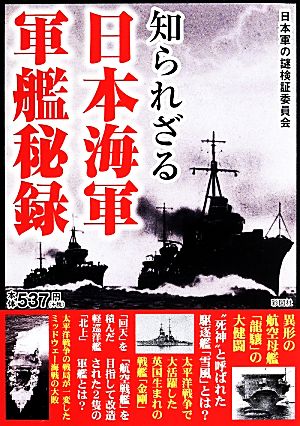 知られざる 日本海軍軍艦秘録 [単行本] 日本軍の謎検証委員会
