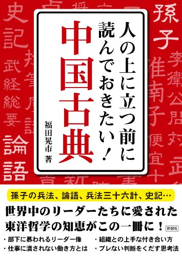 人の上に立つ前に読んでおきたい! 中国古典 [文庫] 福田 晃市