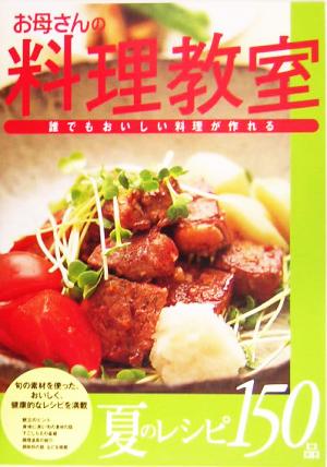 お母さんの料理教室: 誰でもおいしい料理が作れる [May 01， 2005]