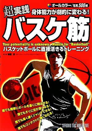 超実践身体能力が劇的に変わる!バスケ筋: オ-ルカラ- 梅原淳