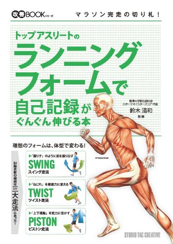 トップアスリートのランニングフォームで自己記録がぐんぐん伸びる本 (改善BOOKシリーズ) [Feb 25， 2014] 鈴木清和