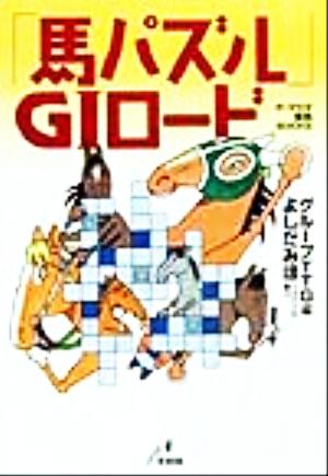 馬パズルG1ロード (ザ・マサダ競馬BOOKS) グループTTG