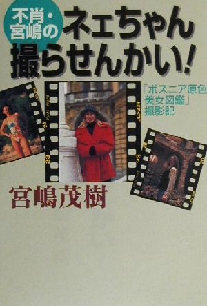 ネェちゃん撮らせんかい: 不肖・宮嶋の ボスニア原色美女図鑑撮影記 宮嶋 茂樹
