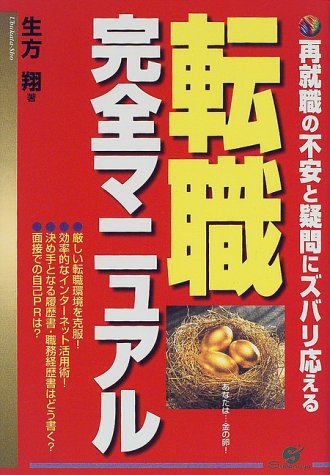 転職完全マニュアル 生方 翔
