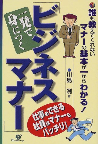 一発で身につくビジネスマナー: 誰も教えてくれないマナーの基本が一からわかる 仕事のできる社員はマナーもバッチリ [Apr 01， 2000] 川島 冽