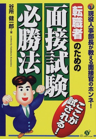 転職者のための面接試験必勝法: 現役人事部長が教える面接官のホンネ ここが試される [Jul 01, 2000] 谷所 健一郎
