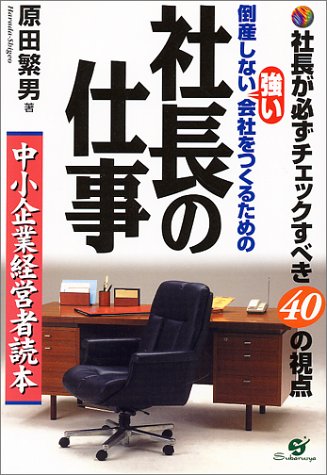 倒産しない強い会社をつくるための 社長の仕事 [Aug 17， 2000] 原田 繁男