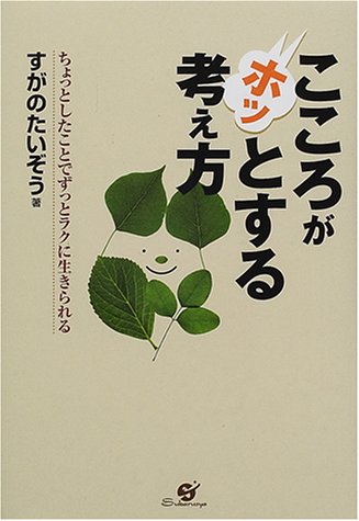 こころがホッとする考え方 [単行本] [Aug 17， 2000] すがの たいぞう