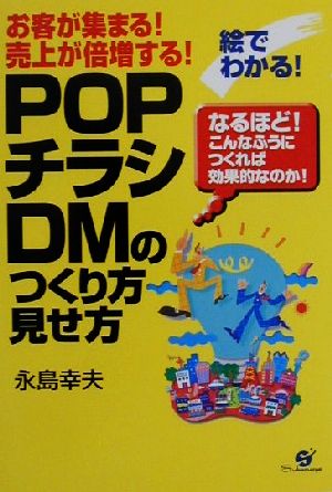 絵でわかるPOP・チラシ・DMのつくり方見せ方: お客が集まる売上が倍増する なるほどこんなふうにつくれば効果的なのか [Apr 01， 2001] 永島 幸夫