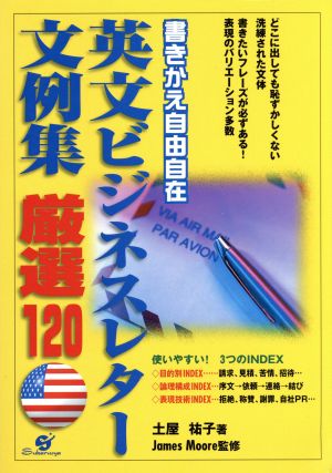英文ビジネスレター文例集 厳選120 [単行本] 土屋 祐子; ジェームズ モァ