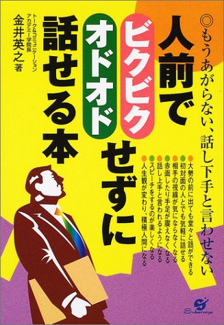 人前でビクビクオドオドせずに話せる本 [単行本] [Aug 06， 2001] 金井 英之