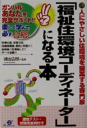 福祉住環境コーディネーターになる本: ガンバルあなたを完全サポート!!楽しく学んで必ず合格! 人にやさしい住環境を提案