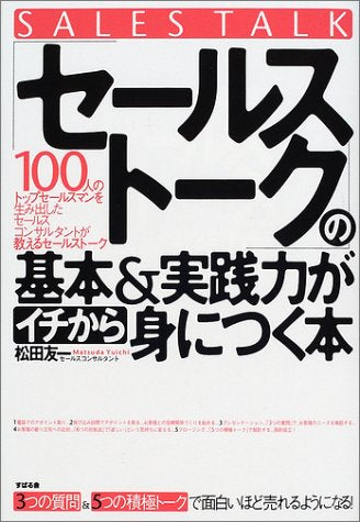 「セールストーク」の基本&実践力がイチから身につく本 [単行本] [Aug 08， 2002] 松田 友一