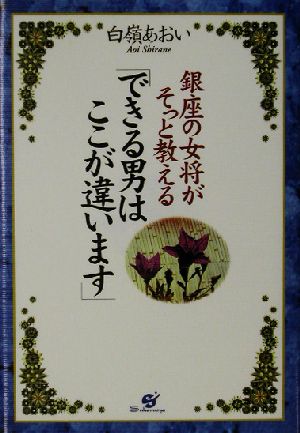 銀座の女将がそっと教えるできる男はここが違います 白嶺 あおい