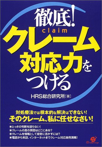 徹底!クレーム対応力をつける [Jul 01， 2002] HRS総合研究所