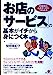 お店のサービスの基本がイチから身につく本: お客様の心をがっちりつかめる [Oct 01， 2002] 関根 美紀子