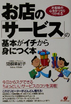 お店のサービスの基本がイチから身につく本: お客様の心をがっちりつかめる [Oct 01， 2002] 関根 美紀子
