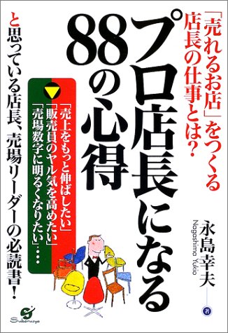 プロ店長になる88の心得 [単行本] 永島 幸夫