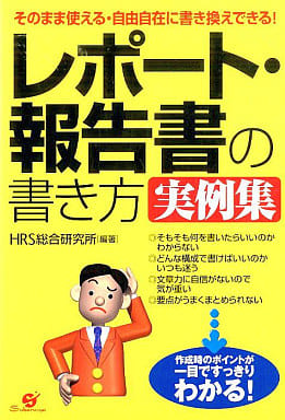 レポート・報告書の書き方実例集 [単行本] [May 20， 2003] HRS総合研究所