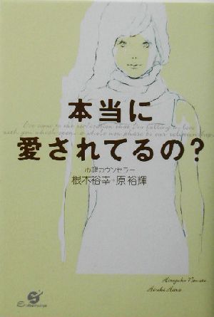 本当に愛されてるの 根本 裕幸; 原 裕輝