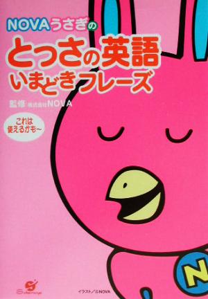NOVAうさぎのとっさの英語いまどきフレーズ