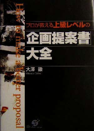 「企画提案書」大全 [単行本] 大沢 徹